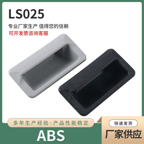 LS025 黑色塑料暗拉手 柜锁 LS102拉手 机箱机柜拉手  ABS尼龙