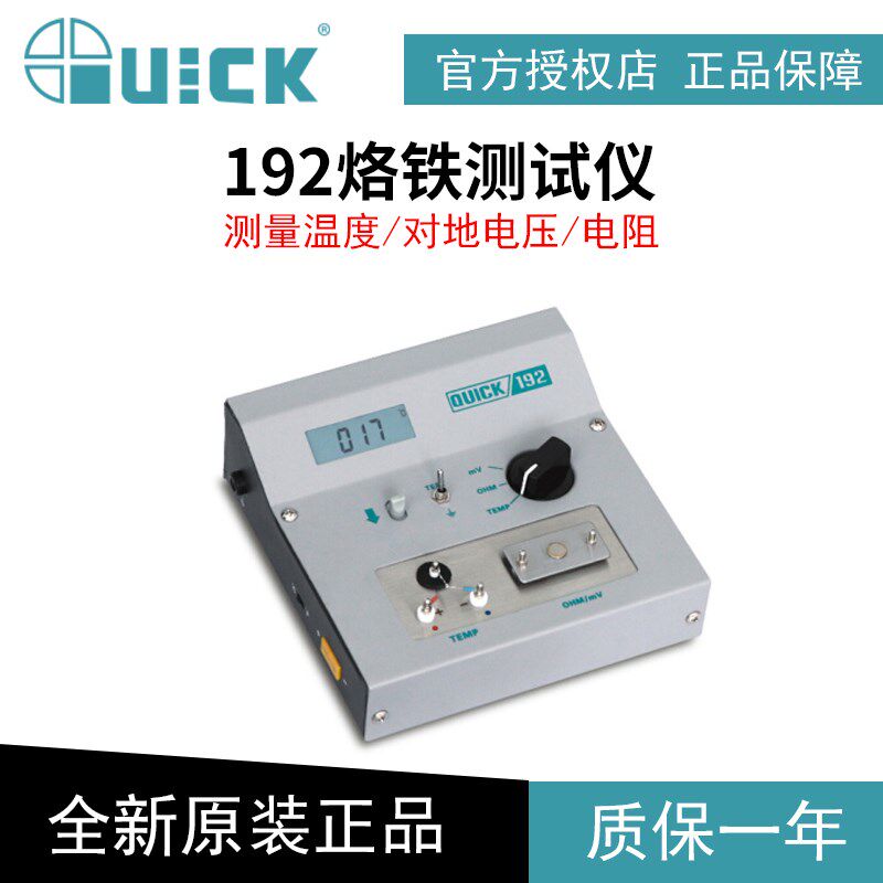 快克192烙铁头温度测试仪QUICK电焊台对地电压电阻阻抗仪表测温仪