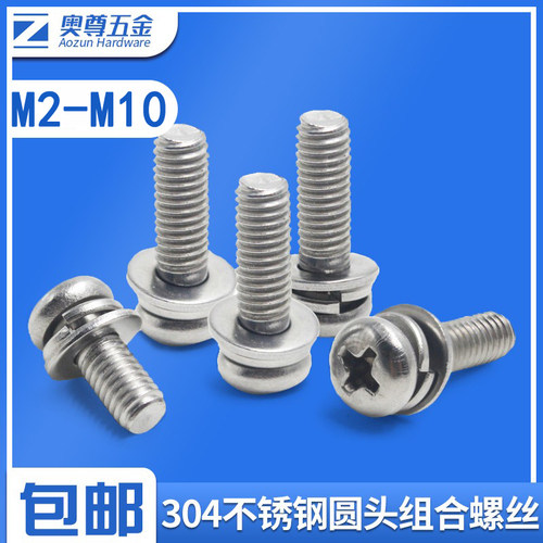 【M2M3M4M5M6M8M10】304不锈钢小圆头十字三组合螺丝 GB9074.8