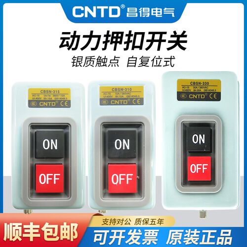 昌得动力押扣按钮开关CBSN/CBSP/CBSS-310/315/330/CPB电源启动盒