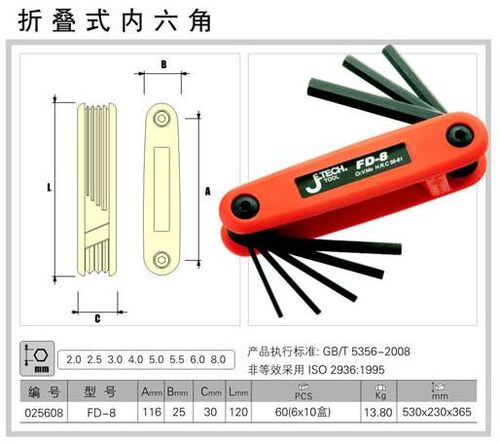 捷科JETECH公制折叠式内六角8件套(黑)FD-8 2-8mm