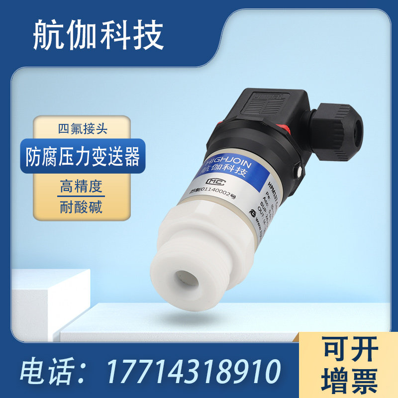 压力变送器四氟防腐碱液压强检测高精度气液压传感器4~20mA/RS485