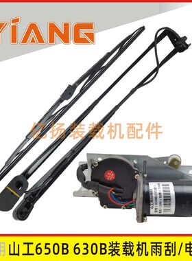 适用山工铲车配件650B 630B 655D 50F-2装载机雨刮器电机雨刷臂片