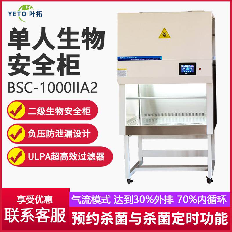 上海叶拓 BSC-1000IIA2 单人生物安全柜