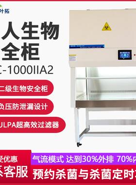 上海叶拓 BSC-1000IIA2 单人生物安全柜