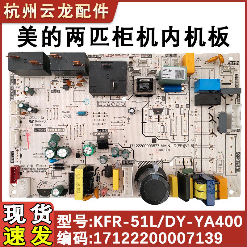 适用于美的两匹柜机空调内机板 KFR-51L/DY-YA400 17122200007139