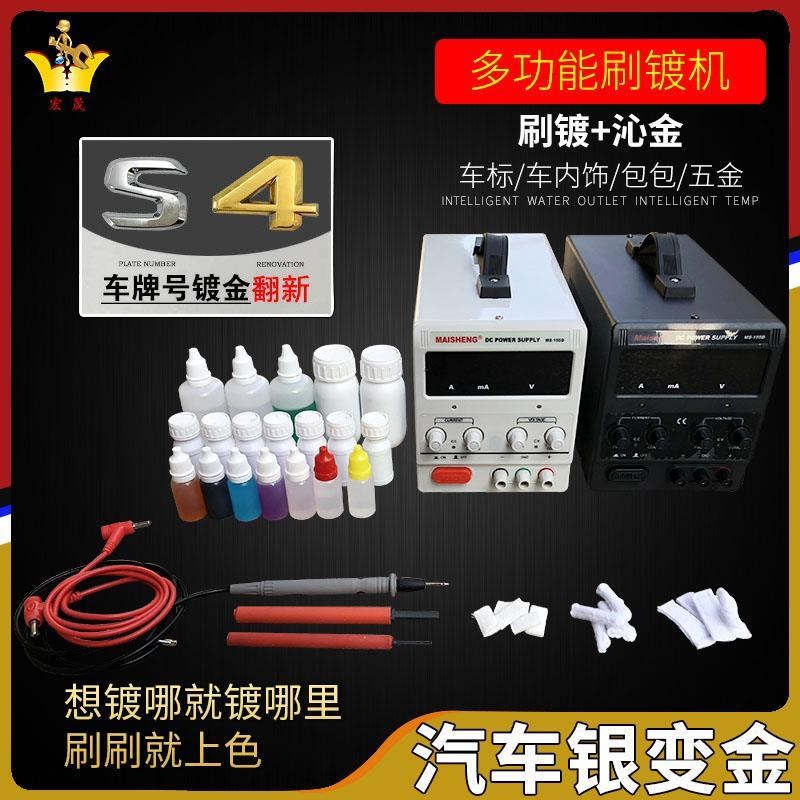 汽车电镀设备小型镀金机器车标内饰银变金刷镀液包包五金件修覆笔