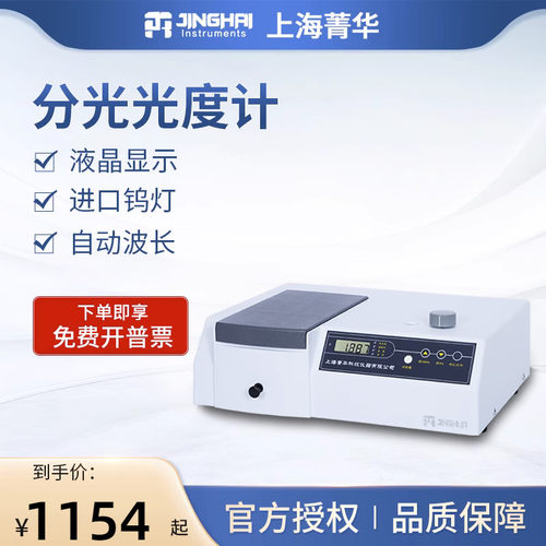 上海菁华721/722N/723PC可见分光光度计实验室数显紫外光谱分析仪