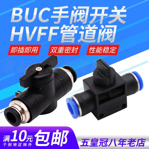 气动快插HVFF4/6/8/10/12mm气管接头BUC-8开关阀门手阀气阀管道阀