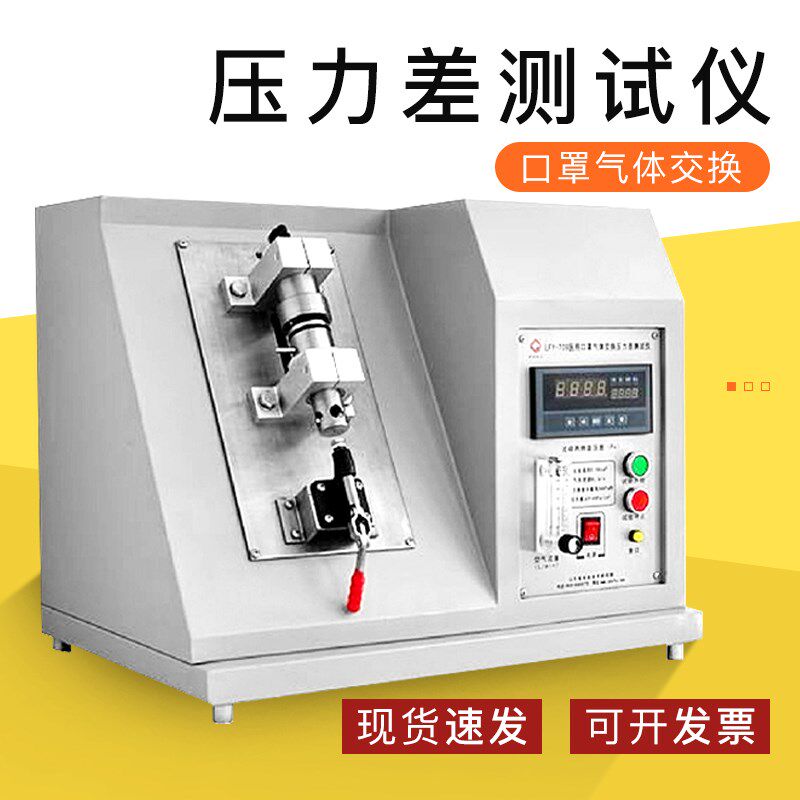口罩气体交换压力差检测设备熔喷布测试仪器纺织品通气阻力试验机