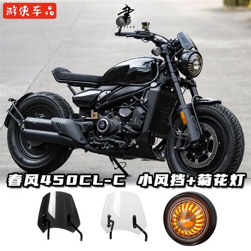 CFMOTO春风450CLC改装菊花大灯超亮日行灯7寸圆大灯前风挡