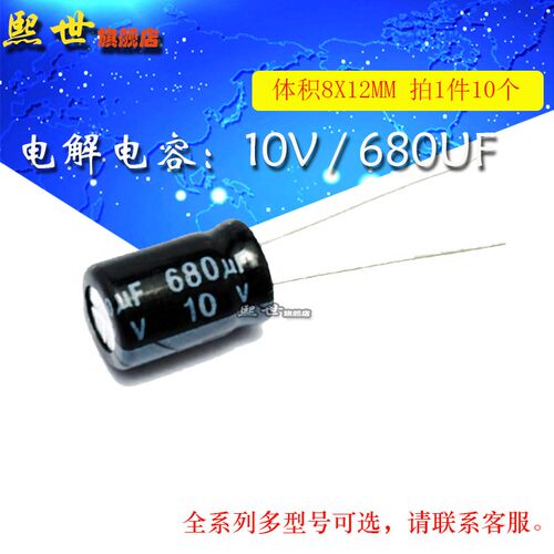10只 电解电容 10V680UF 体积8*12MM 20% 插件铝电解电容器