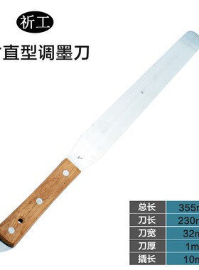 祈工 不锈钢9寸带撬调墨刀调油刀调漆刮刀油漆油墨涂料腻子搅拌刀