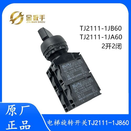 杭州西奥电梯检修箱旋转开关按钮TJ2111-1JB60  1JA60 2开2闭接触