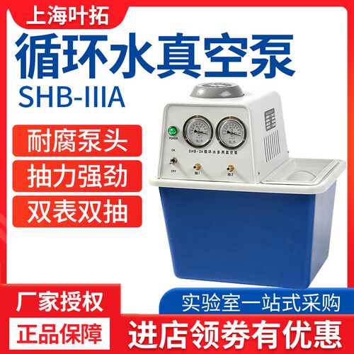 上海叶拓SHB-IIIA循环水真空泵蒸馏多用抽滤器水环泵 电动