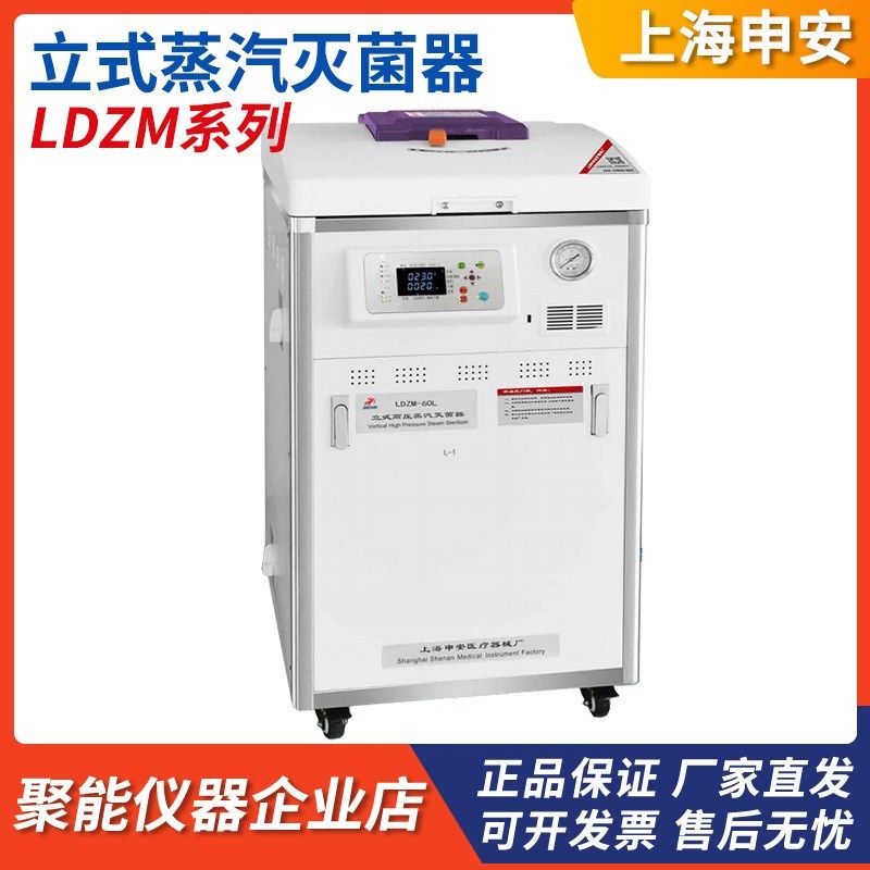 上海申安LDZM-40L/60L/80L-I实验室立式高压蒸汽灭菌器高温消毒锅