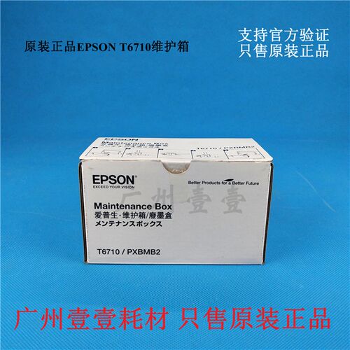 原装Epson爱普生T6710维护箱M4011 4511 5693 5113 93 5623废墨仓