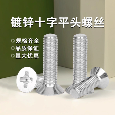 铁镀锌十字平头螺丝 沉头螺栓机丝机牙螺钉M4M5M6M8M10电子螺丝钉