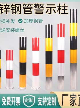 德国进口钢管警示柱红白道路交通防撞柱道口桩停车桩隔离柱防撞杆