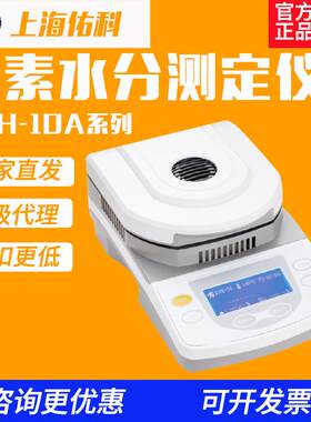 上海佑科DSH-10卤素水分测定仪粮食谷物玉米茶叶药材测量水分测试