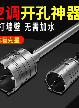 墙壁开孔器电锤钻头混凝土干钻空调管砖墙扩孔冲击钻头打孔多功能