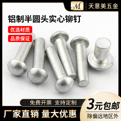 GB867半圆头铝铆钉 圆头实心铆钉 圆帽敲击式柳钉M2M2.5M3M4M5M6