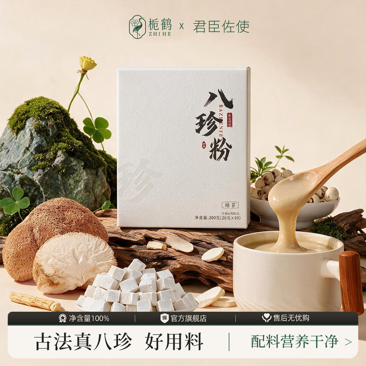 栀鹤古法真八珍粉营养滋补养生粉正宗猴头菇山药茯苓轻食养代早餐