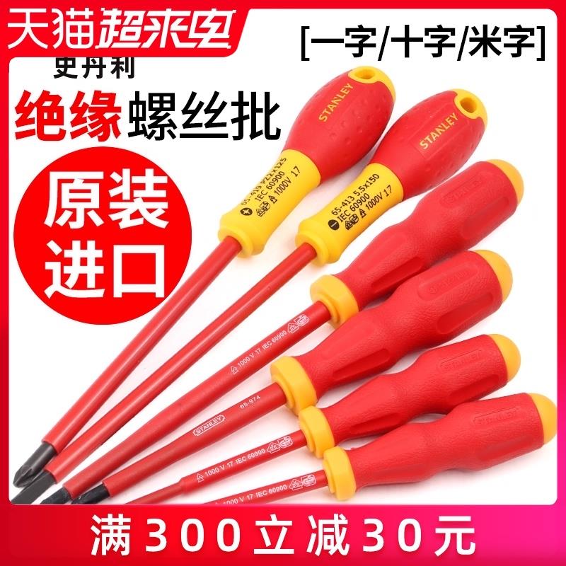 史丹利绝缘螺丝刀十字一字电工专用螺丝起子VDE起子进口螺丝起子