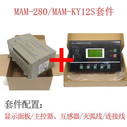 螺杆式空压机PLC控制器套装MAM-KY12S/MAM-280智能控制面板普乐特