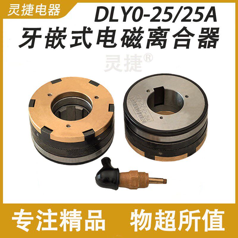 DLY0-25A齿形电磁离合器DLY0-25 天津机床电器 三河市通用离合器