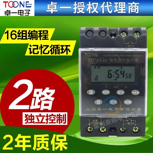 卓一ZYT16G-2A 2组时间定时器控制器220V 多路电源时控开关控制器
