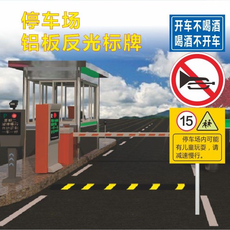 停车场标志牌开车不喝酒喝酒不开车禁止鸣笛停车场内减速慢行2