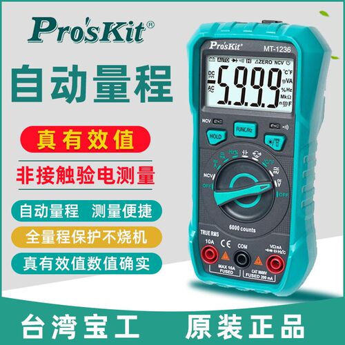台湾正品宝工工具MT-1236万用表自动量程防烧高精度真有效值智能