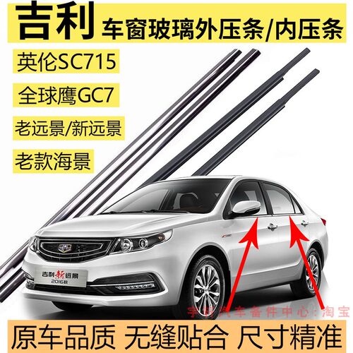 吉利远景海景车窗玻璃外压条英伦SC715全球鹰GC7S1X3X6防水内压条