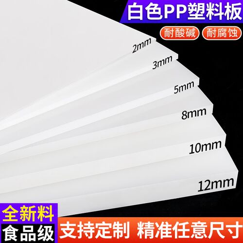 白色pp板材塑料板食品级硬砧板防水板耐磨耐砍猪肉台垫板加工定制