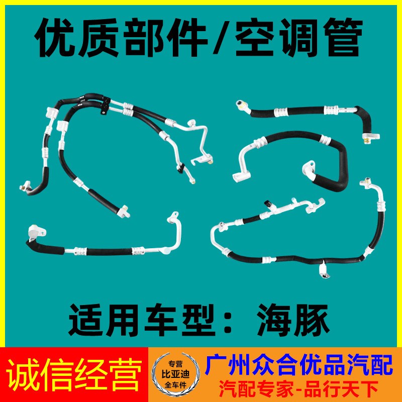 适用比亚迪海豚空调管高压管低压管散热网压缩机管制冷硬管空调管
