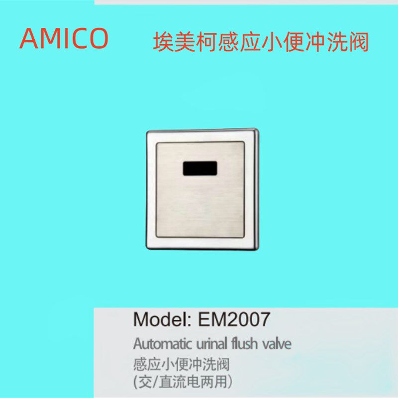 正品埃美柯感应小便冲洗阀入墙暗装冲洗阀交流直流EM2007专卖店