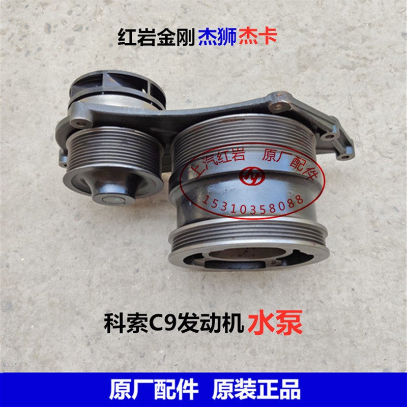 上汽红岩金刚杰狮杰卡上菲红科索C9引擎原厂配件正品9L升机水泵