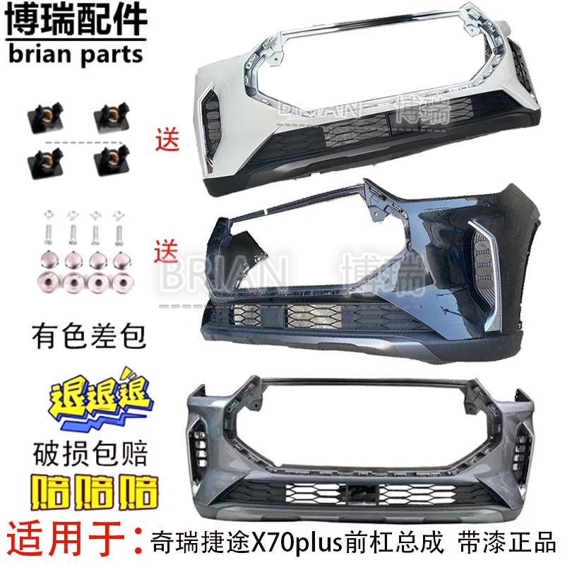 适用于奇瑞捷途X70plus前杠总成前脸前嘴护杠后保险杠带漆正品