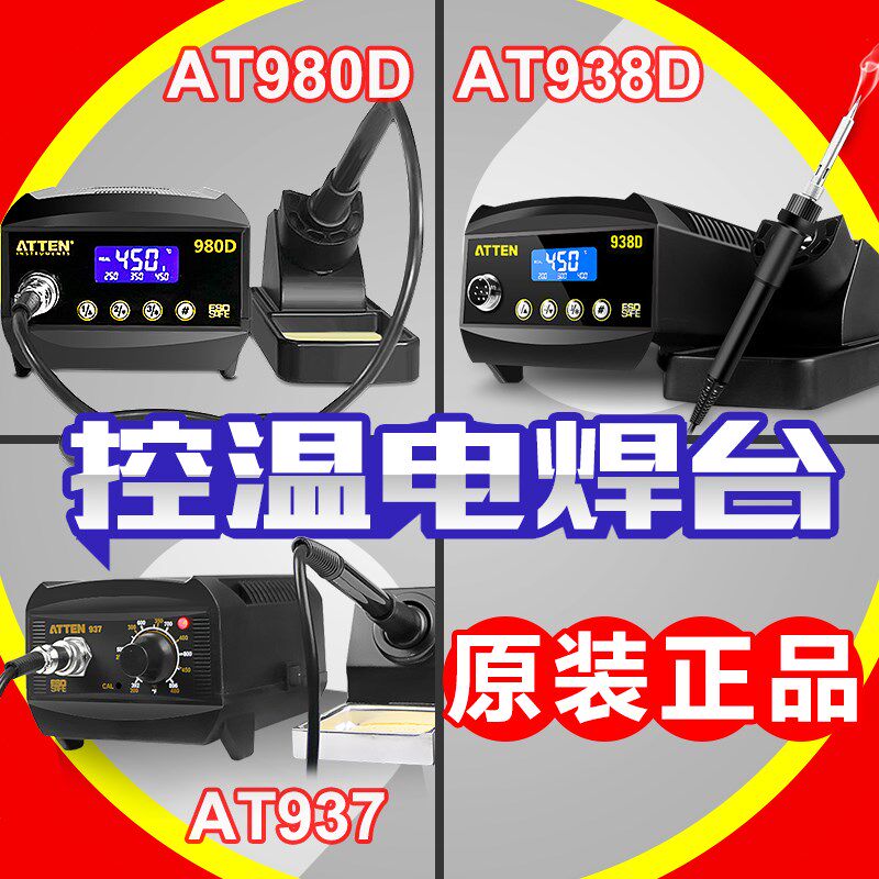 安泰信焊台AT937/AT938D/AT980D恒温电焊台烙铁焊台936焊台电烙铁