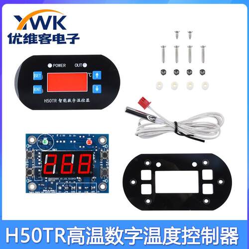 H50TR高温数字温度控制器 DC12V24V 带NTC感测器 控温40~300