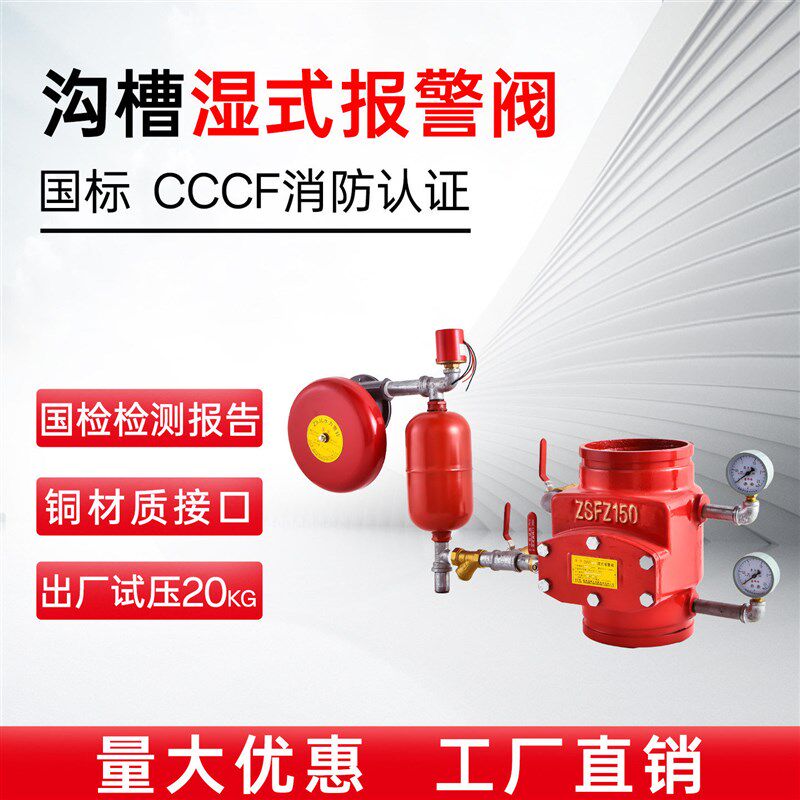 国标消防沟槽湿式报警阀ZSFZ100/150型水力警铃压力开关报警阀组