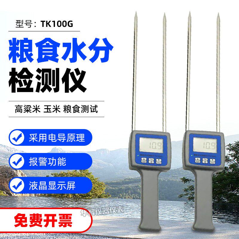 粮食水份仪TK100G小麦大麦大豆测湿仪玉米小米含水率检测仪器