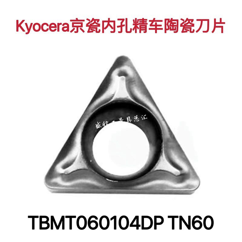 Kyocera京瓷内孔金属陶瓷精车数控刀片TBMT060104DP TN60镗孔刀粒