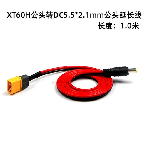 模型连接XT60XT30T插公头转DC5.5 2.1公转接线穿越机眼镜电池供电