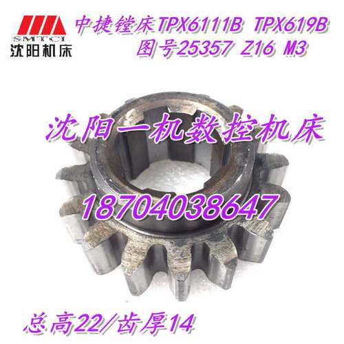 沈阳中捷镗床配件TPX6111B TPX619B 25357 原厂镗床齿轮 Z16 M3