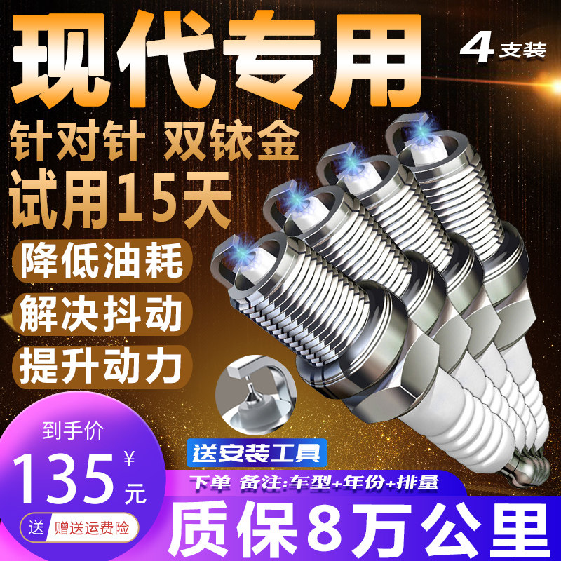 现代原厂专用火花塞伊兰特悦动朗动名图iX35瑞纳索纳塔适配双铱金
