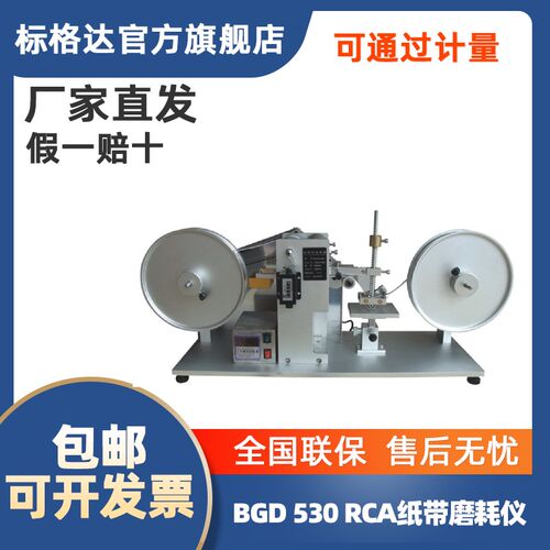 BGD 530 RCA纸带耐磨试验机 纸带摩擦试验机 表面涂装耐磨耗