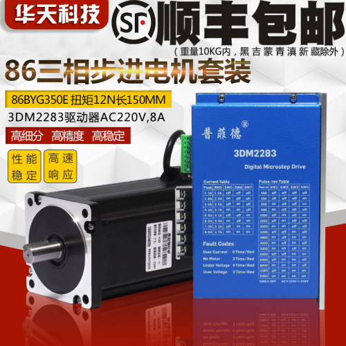 86三相步进电机套装高压220V 86BYG350E 扭矩12N M 驱动器3DM2283