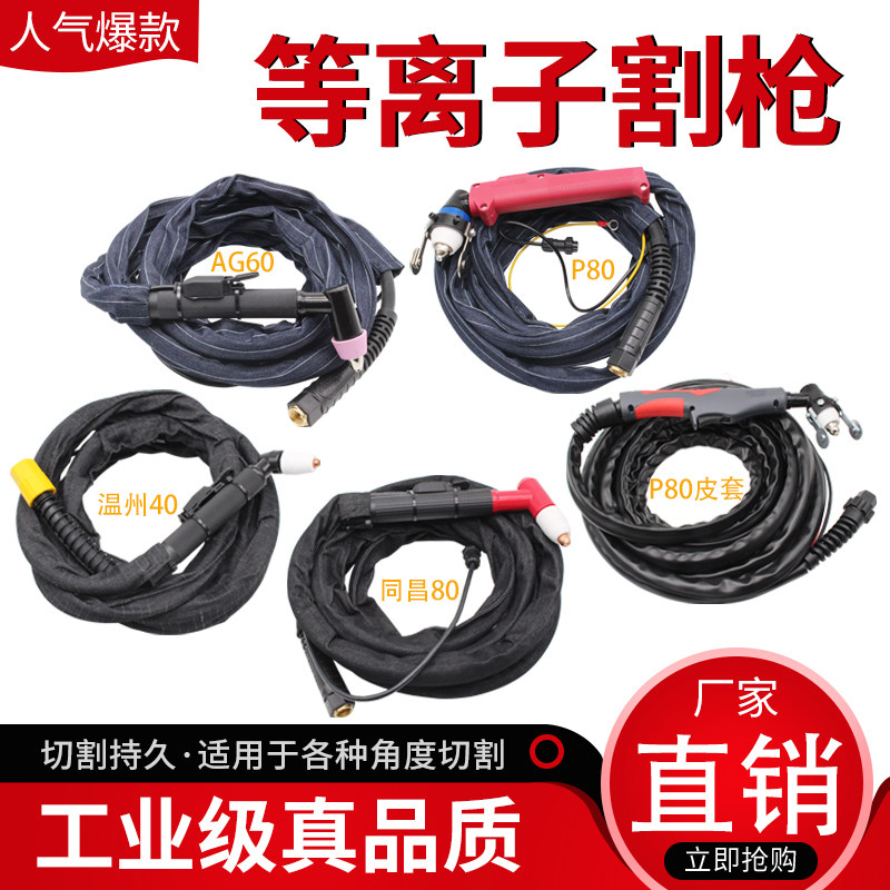 温州40同昌80p80直柄加长割枪皮套手用机用阻燃防烫手等离子割枪